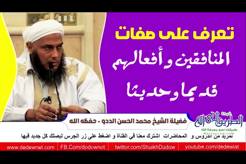 تعرف على صفات المنافقين و أفعالهم قديما وحديثا - 