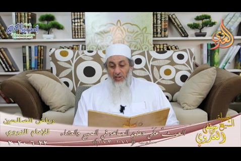 (165) الحثِّ عَلَى حضور الجماعة في الصبح والعشاء ح (1071ـ 1073) 22/6/2020 (رياض الصالحين)