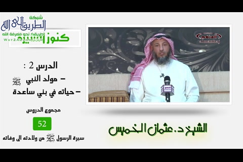 مولد النبي صلى الله عليه وسلم وحياته في بني ساعدة - من كنوز السيرة النبوية