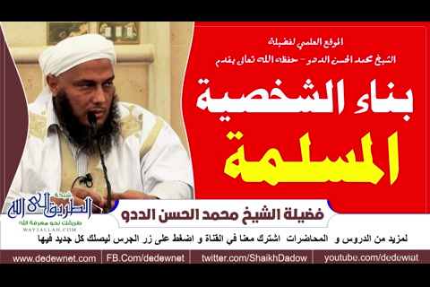 بناء الشخصية المسلمة  