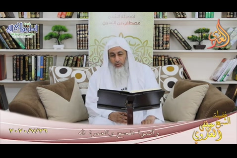 وأتموا الحج والعمرة لله (26/7/2020)