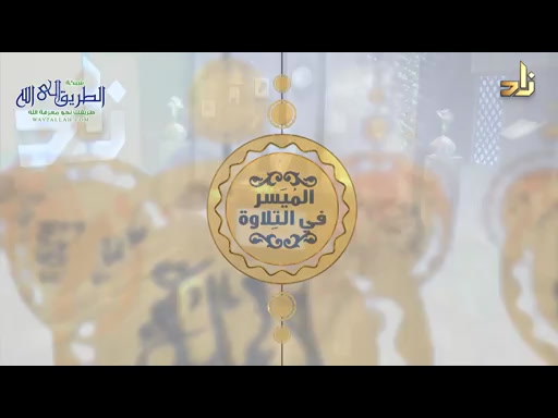 الميسر في التلاوة - مقرر التلاوة سورة الجن الآيات 25 الى نهاية السورة