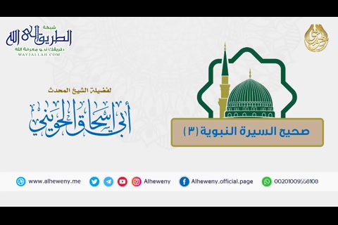 من مكة إلي غار ثور -3- شرح كتاب صحيح السيرة النبوية