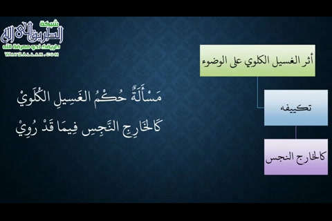  (أثر الغسيل الكلوي على الطهارة)- شرح منظومة فقه النوازل - نظم وشرح
