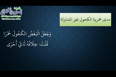 الكحول - شرح منظومة فقه النوازل - نظم وشرح