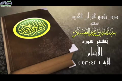 سور الأنعام  الاية 53-  42