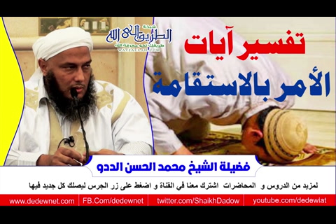 تفسير آيات الأمر بالاستقامة