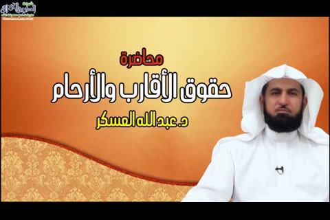 حقوق الأقارب والأرحام