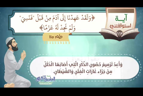 ولقد عهدنا إلى بنى آدم من قبل (استوقفتى آية 223)