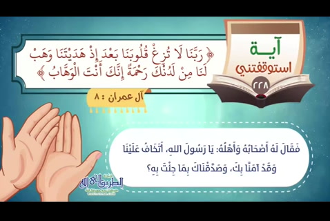 ربنا لا تزغ قلوبنا بعد إذ هديتنا (استوقفتنى آية 228)