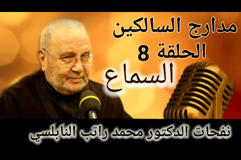 السماع  - مدارج السالكين