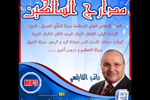 أصول الدين 2 - مدارج السالكين