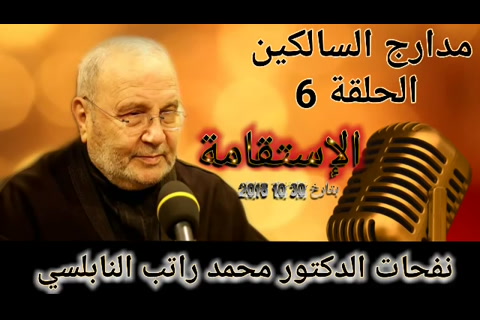 الإستقامة - مدارج السالكين