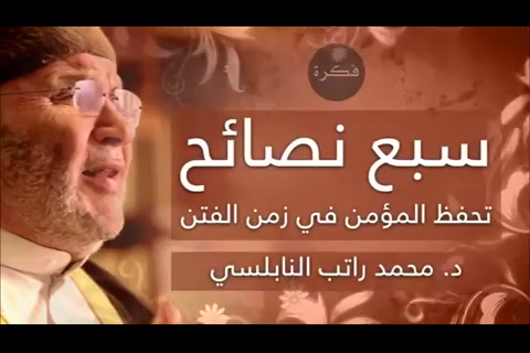  سبع نصائح تحفظ المؤمن في زمن الفتن