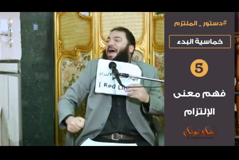  فهم معنى الإلتزام ( خماسية البدأ 5 )- دستور الملتزم