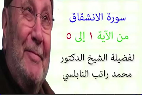 تفسير سورة الانشقاق  الجزء الأول من1 - 5 - تفسير جزء عم الجزء 30