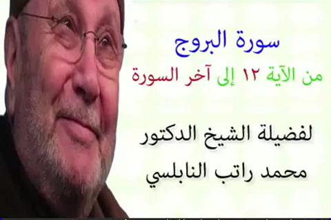 تفسير سورة البروج الجزء الثاني من12 - لاخر السورة - تفسير جزء عم الجزء 30