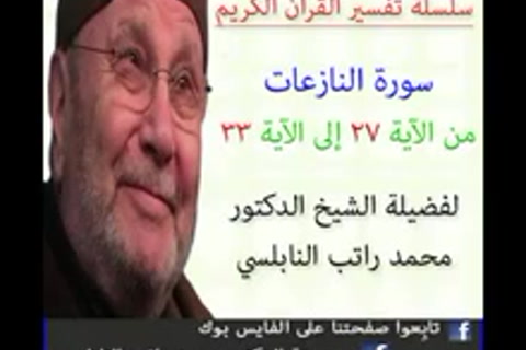 تفسير سورة النازعات من27 - 33 - تفسير جزء عم الجزء 30