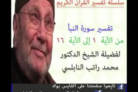 تفسير سورة النبأ الجزء الأول من1 - 16 - تفسير جزء عم الجزء 30