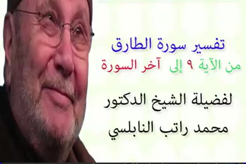 تفسير سورة  الطارق   من9 - لاخر السورة  - تفسير جزء عم الجزء 30