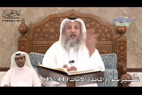 13 - تفسير سورة المائدة الآيات ( 44 - 45 )  