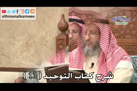 شرح كتاب التوحيد ( 13 )