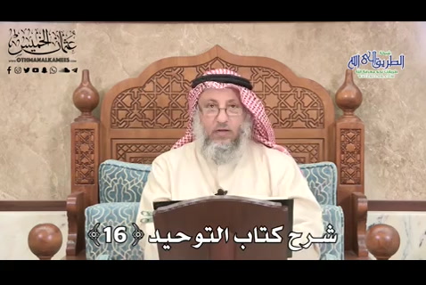 شرح كتاب التوحيد ( 16)