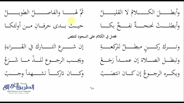 65 - باب سجود السهو3 - ملح الناد نظم الزاد