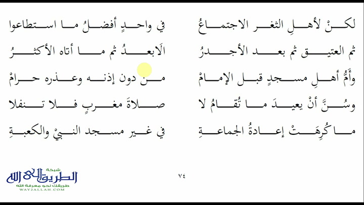 74 - باب صلاة الجماعة 2- ملح الناد نظم الزاد