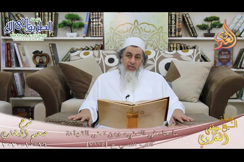 البخاري -706- ما جاء في التمني ومن تمنى الشهادة ح-7226-7227-  16 10 2020 