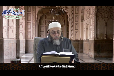لطائف المعارف لابن رجب الحنبلي 17 