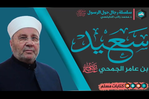 قصة الصحابي سعيد بن عامر الجمحي رضي الله عنه - رجال حول الرسول