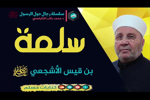 قصة الصحابي سلمة بن قيس الاشجعي رضي الله عنه - رجال حول الرسول