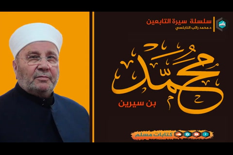 قصة محمد بن سيرين - سيرة التابعين