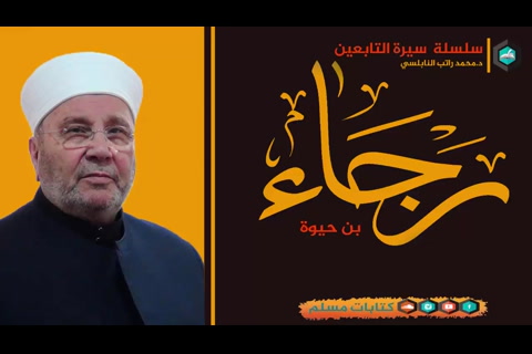 قصة رجاء بن حيوة - سيرة التابعين