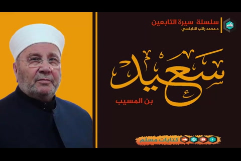 قصة سعيد بن المسيب - سيرة التابعين