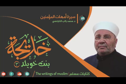 خديجة بنت خويلد أم المؤمنين رضي الله عنها3 - سيرة أمهات المؤمنين