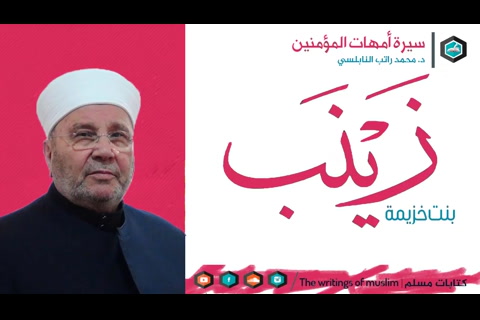 زينب بنت خذيمة أم المؤمنين رضي الله عنها - سيرة أمهات المؤمنين