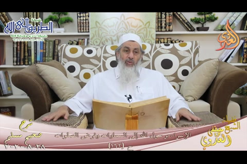 شرح مسلم -73- الإسراء برسول الله إلى السماوات وفرض الصلوات2 ح -162-   28 8 2020 
