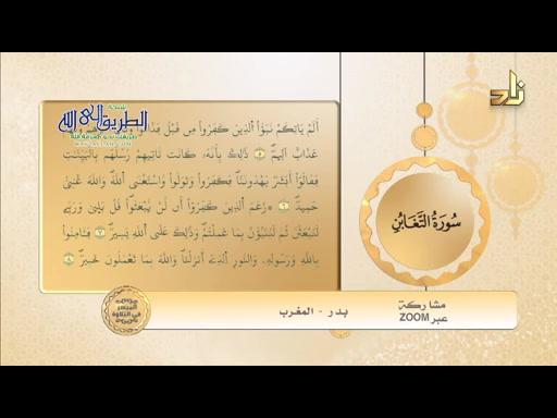 الميسر في التلاوة سورة التغابن 5- 8 - ح 190