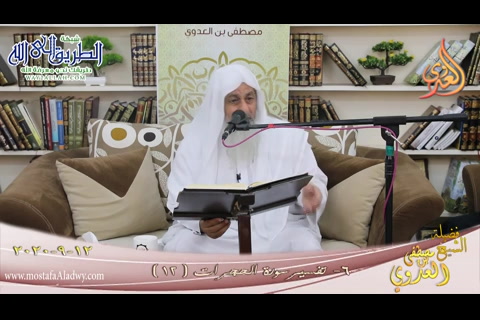 تفسير سورة الحجرات -6- الغيبة الآيات -12-   12 9 2020 	