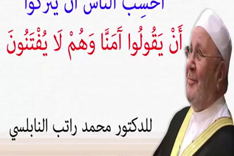  أَحَسِبَ النَّاسُ أَنْ يُتْرَكُوا أَنْ يَقُولُوا آَمَنَّا  - الفوائد للامام ابن القيّم 