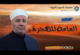  المفاهيم العامة للهجرة - السيرة النبوية