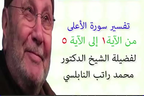 تفسير سورة الأعلى 