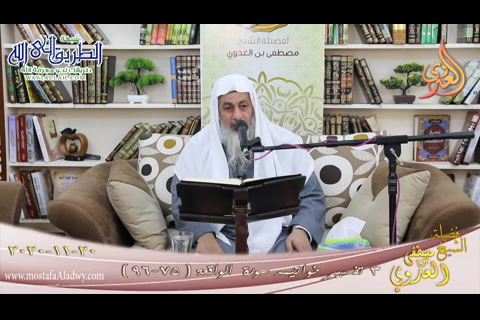خواتيم سورة الواقعة -3- الآيات (75-96) (20 /11/ 2020) تفسير سورة الواقعة