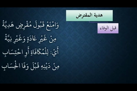 (23 )  تابع باب القرض - شرح الاحمرار على النظم الجلي في الفقه الحنبلي