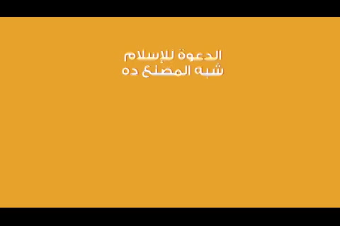 ازاي تكون داعية ؟- بين قوسين