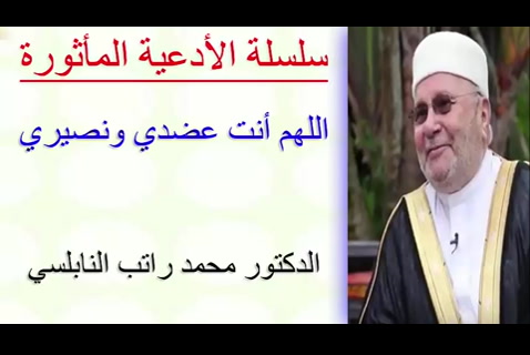  اللهم أنت عضدي ونصيري      - الأدعية المأثورة 