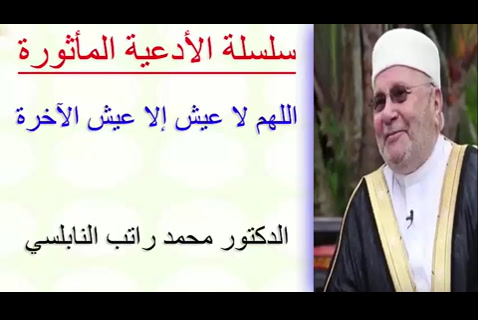  اللهم لا عيش إلا عيش الآخرة   - الأدعية المأثورة 