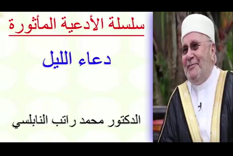  دعاء الليل  - الأدعية المأثورة 